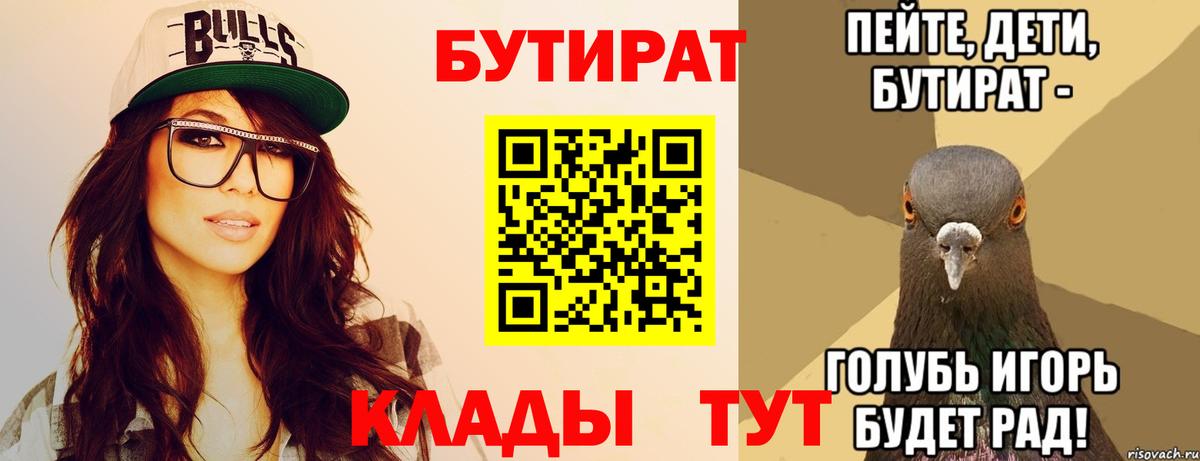 БУТИРАТ вода Мичуринск